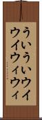 ういうい Scroll