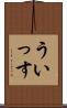 ういっす Scroll