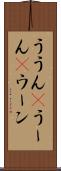 ううん(P) Scroll