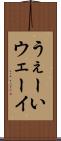 うぇーい Scroll