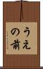 うえの前 Scroll