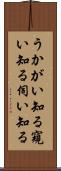 うかがい知る Scroll