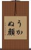 うかぬ顔 Scroll