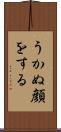 うかぬ顔をする Scroll