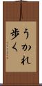 うかれ歩く Scroll
