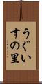 うぐいすの里 Scroll