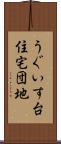うぐいす台住宅団地 Scroll