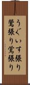 うぐいす張り Scroll