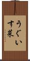 うぐいす菜 Scroll
