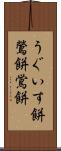 うぐいす餅 Scroll