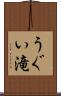 うぐい滝 Scroll