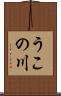 うこの川 Scroll