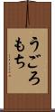 うごろもち Scroll