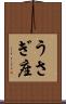 うさぎ座 Scroll