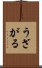 うざがる Scroll