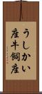うしかい座 Scroll