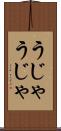 うじゃうじゃ Scroll