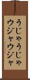 うじゃうじゃ Scroll