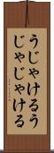 うじゃける Scroll