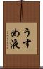 うすめ液 Scroll