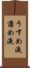 うすめ液 Scroll