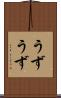 うずうず Scroll
