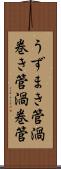 うずまき管 Scroll