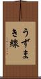 うずまき線 Scroll