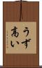 うず高い Scroll