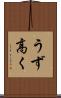 うず高く Scroll