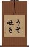 うそ吐き Scroll