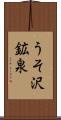 うそ沢鉱泉 Scroll