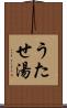 うたせ湯 Scroll