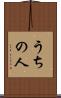 うちの人 Scroll