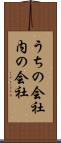 うちの会社 Scroll