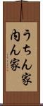 うちん家 Scroll