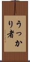 うっかり者 Scroll