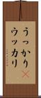 うっかり(P) Scroll