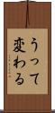うって変わる Scroll