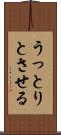 うっとりとさせる Scroll