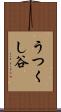 うつくし谷 Scroll