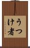 うつけ者 Scroll