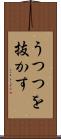 うつつを抜かす Scroll