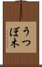 うつぼ木 Scroll