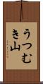 うつむき山 Scroll