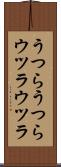 うつらうつら Scroll
