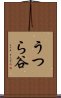 うつら谷 Scroll
