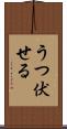 うつ伏せる Scroll