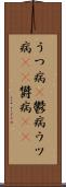 うつ病(P) Scroll