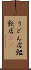 うどん店 Scroll